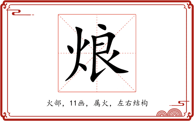 烺 烺