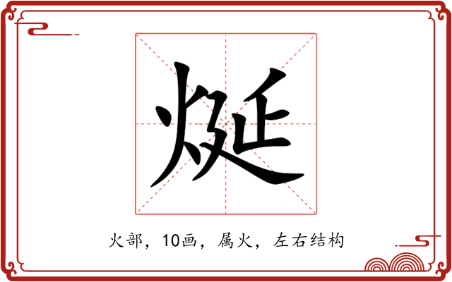 烻 烻