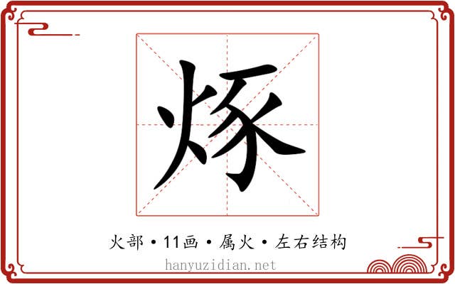 烼