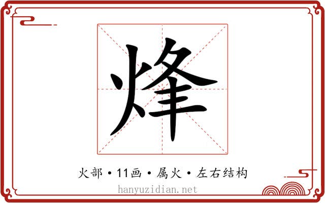 烽 烽
