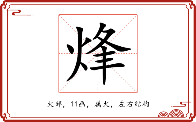烽 烽