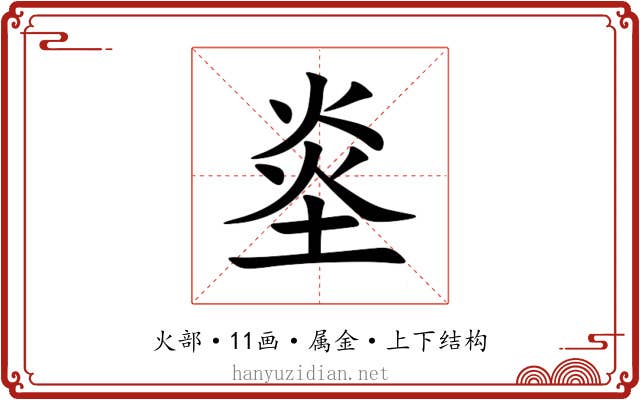 烾 烾