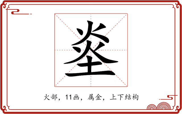 烾 烾