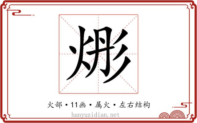 烿 烿