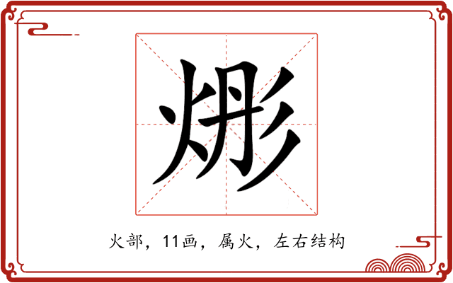 烿 烿