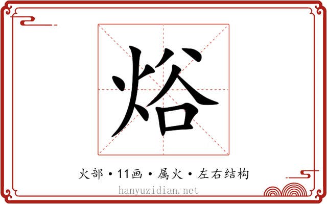 焀 焀