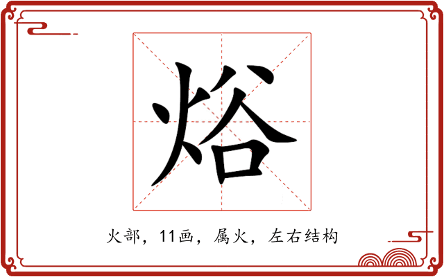 焀 焀