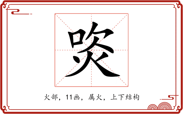 焁 焁