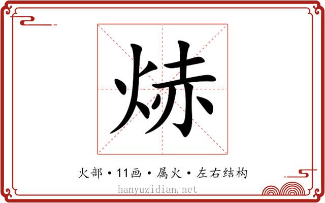 焃 焃