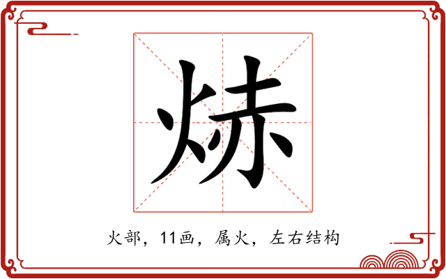 焃 焃