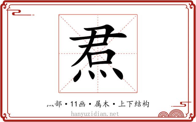 焄 焄
