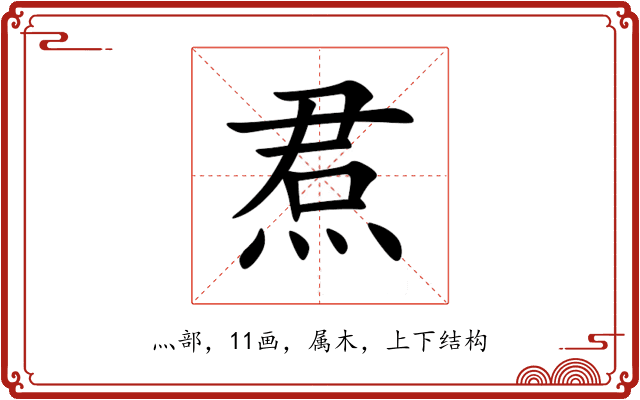 焄 焄