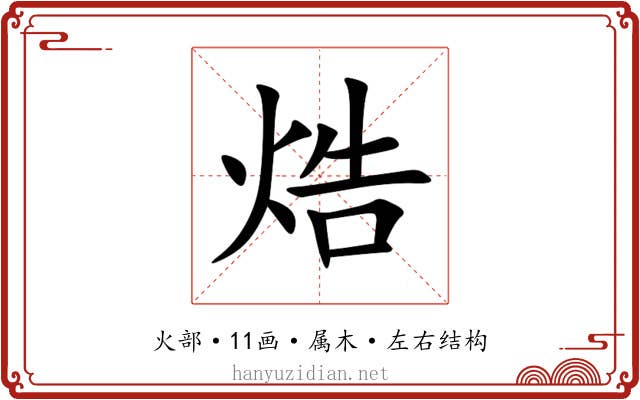 焅 焅