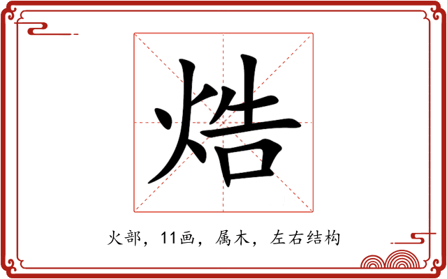 焅 焅