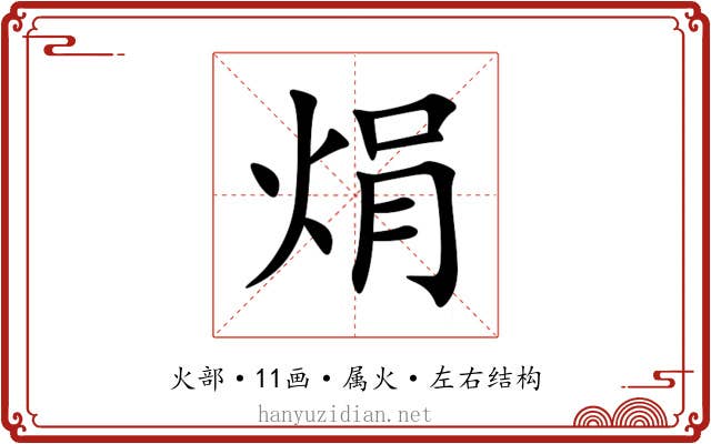 焆