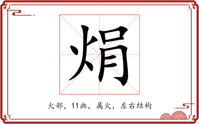 焆 焆