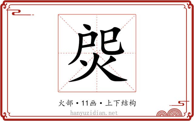 焈 焈