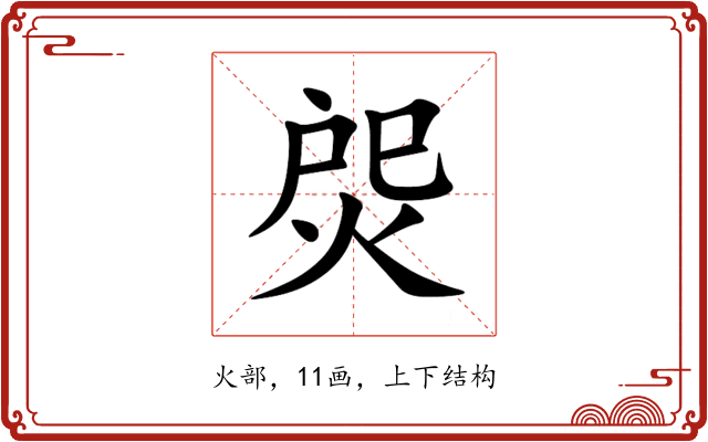 焈 焈