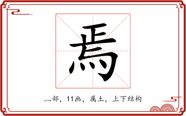 焉 焉