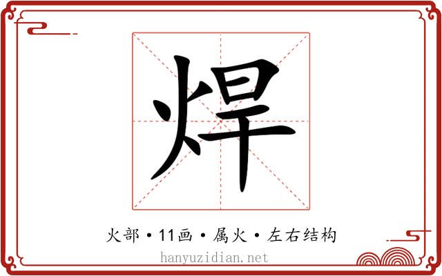 焊 焊