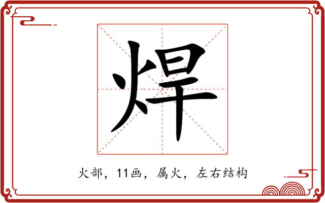 焊 焊