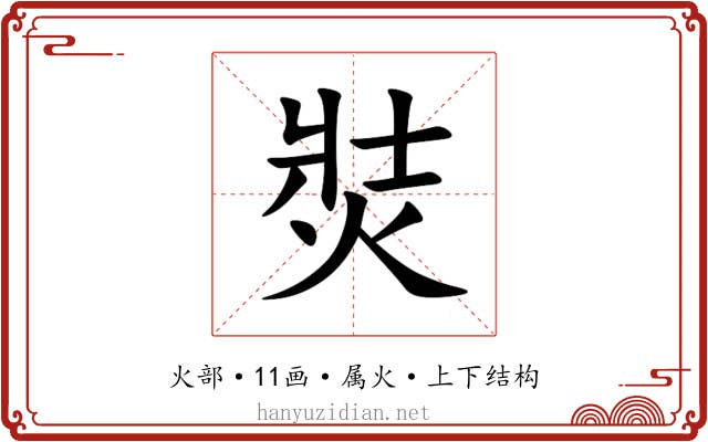 焋