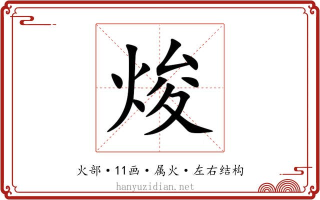 焌 焌