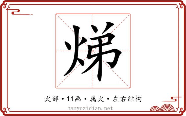 焍 焍
