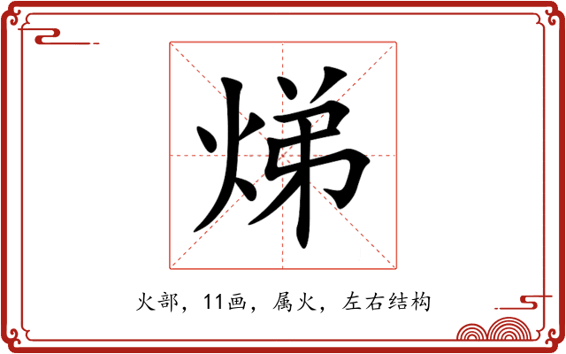 焍 焍