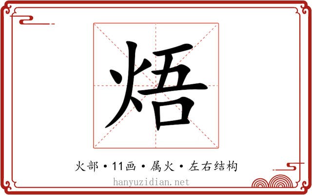 焐