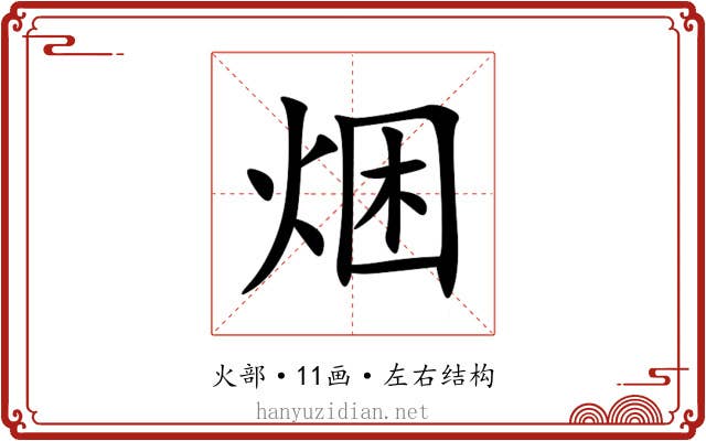 焑 焑