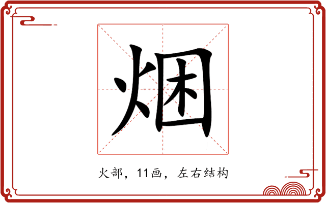 焑 焑