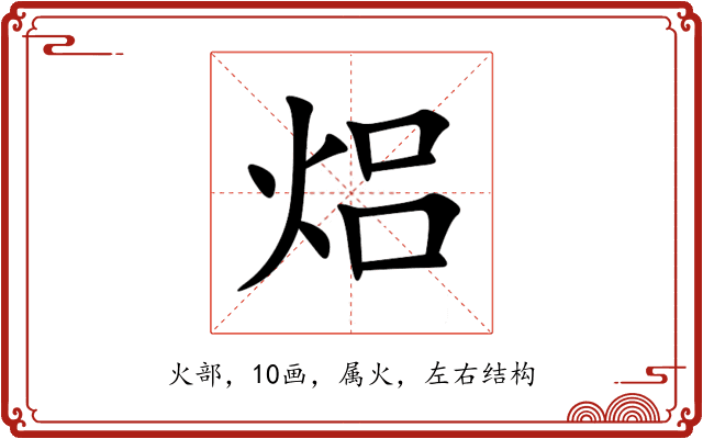 焒 焒
