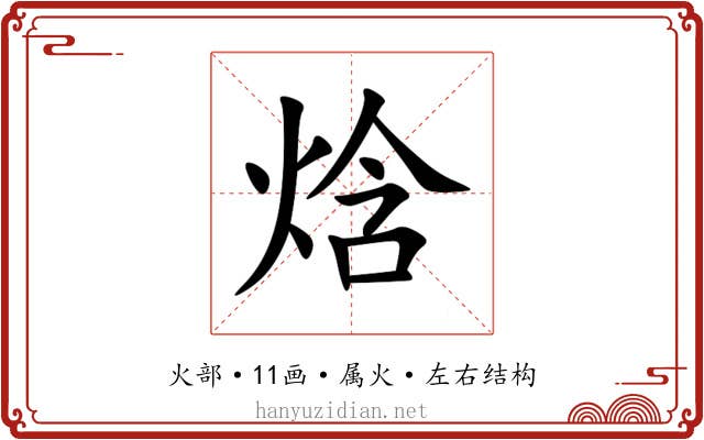 焓 焓