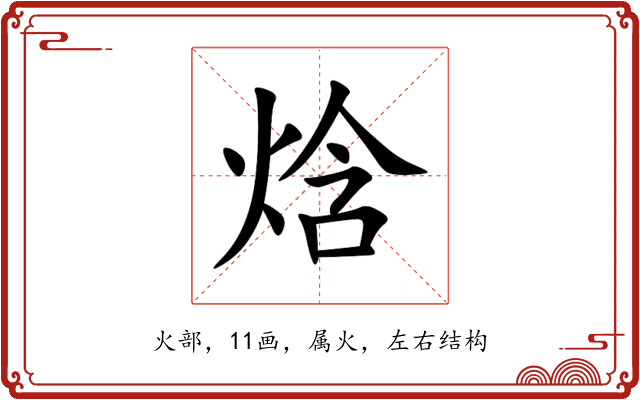 焓 焓
