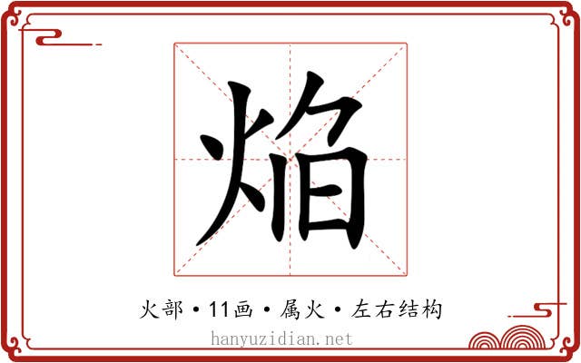 焔
