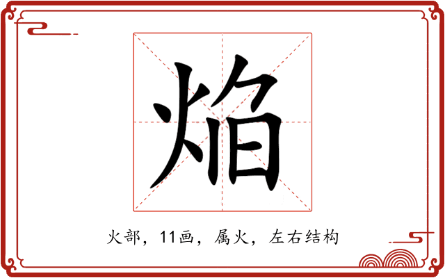 焔 焔