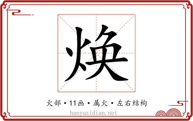 焕 焕