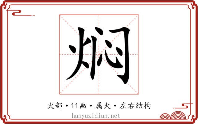焖 焖