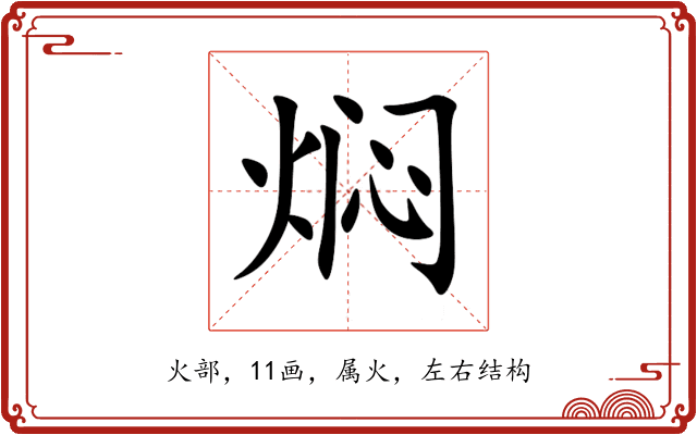 焖 焖