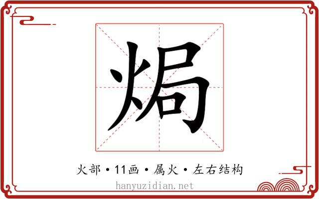 焗 焗