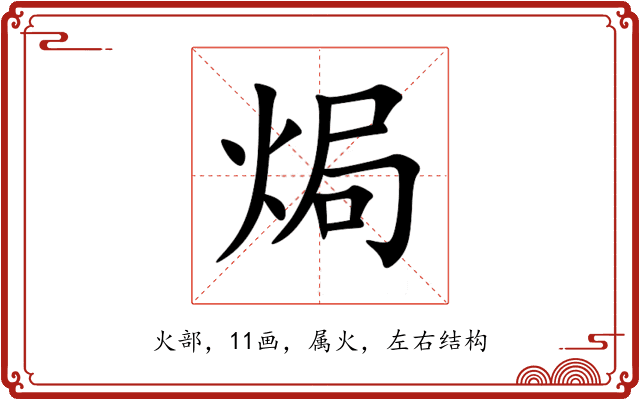 焗 焗