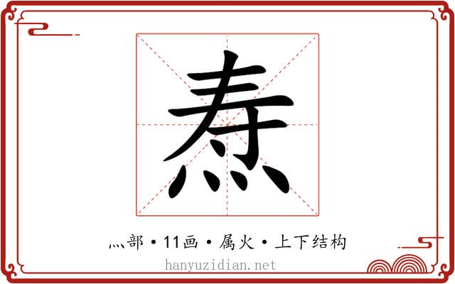 焘 焘