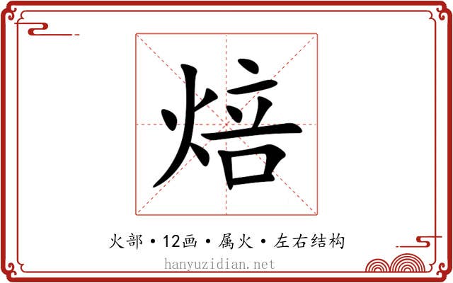 焙