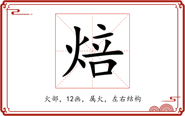 焙 焙