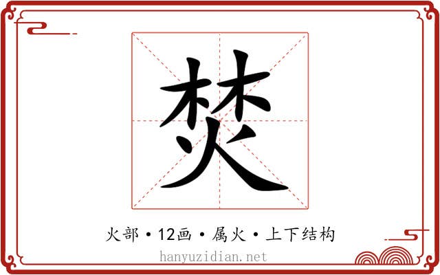 焚 焚