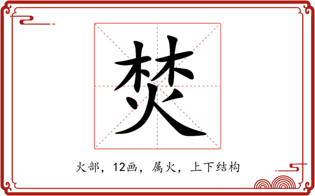 焚 焚