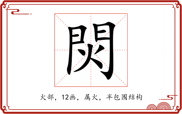 焛 焛