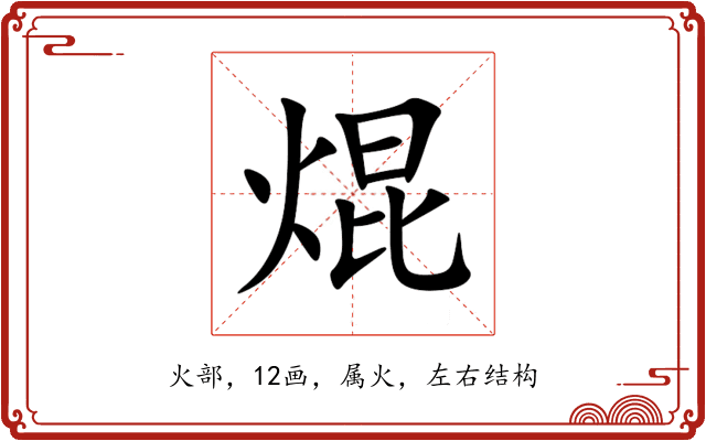 焜 焜