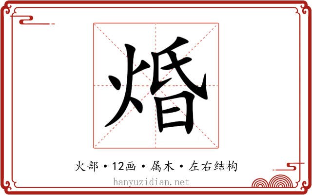 焝
